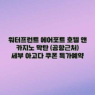 워터프런트 에어포트 호텔 앤 카지노 막탄 (공항근처) 세부 아고다 쿠폰 특가예약 워터프런트 에어포트 호텔 앤 카지노 막탄 (공항근처) 세부 아고다 쿠폰 특가예약