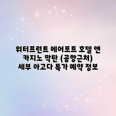워터프런트 에어포트 호텔 앤 카지노 막탄 (공항근처) 세부 아고다 특가 예약 정보 워터프런트 에어포트 호텔 앤 카지노 막탄 (공항근처) 세부 아고다 특가 예약 정보