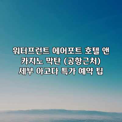 워터프런트 에어포트 호텔 앤 카지노 막탄 (공항근처) 세부 아고다 특가 예약 팁 워터프런트 에어포트 호텔 앤 카지노 막탄 (공항근처) 세부 아고다 특가 예약 팁