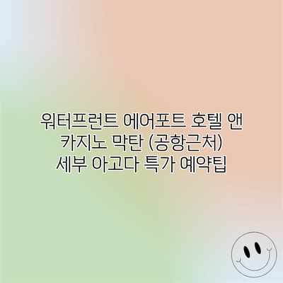 워터프런트 에어포트 호텔 앤 카지노 막탄 (공항근처) 세부 아고다 특가 예약팁 워터프런트 에어포트 호텔 앤 카지노 막탄 (공항근처) 세부 아고다 특가 예약팁