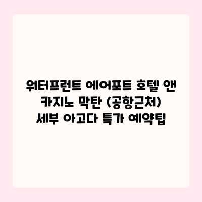 워터프런트 에어포트 호텔 앤 카지노 막탄 (공항근처) 세부 아고다 특가 예약팁 워터프런트 에어포트 호텔 앤 카지노 막탄 (공항근처) 세부 아고다 특가 예약팁