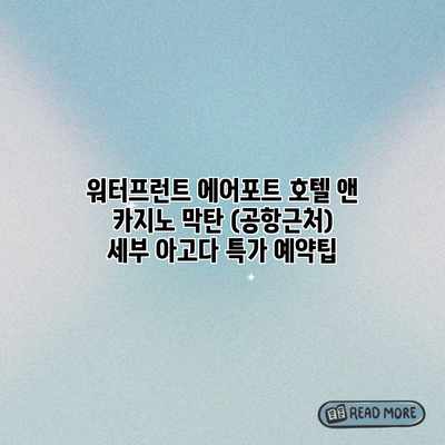 워터프런트 에어포트 호텔 앤 카지노 막탄 (공항근처) 세부 아고다 특가 예약팁