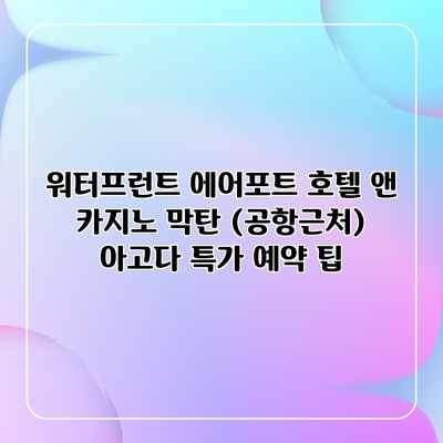 워터프런트 에어포트 호텔 앤 카지노 막탄 (공항근처) 아고다 특가 예약 팁 워터프런트 에어포트 호텔 앤 카지노 막탄 (공항근처) 아고다 특가 예약 팁