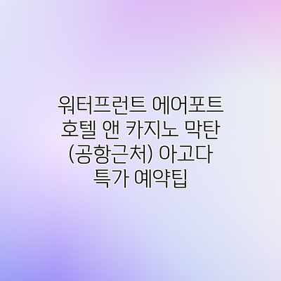 워터프런트 에어포트 호텔 앤 카지노 막탄 (공항근처) 아고다 특가 예약팁 워터프런트 에어포트 호텔 앤 카지노 막탄 (공항근처) 아고다 특가 예약팁