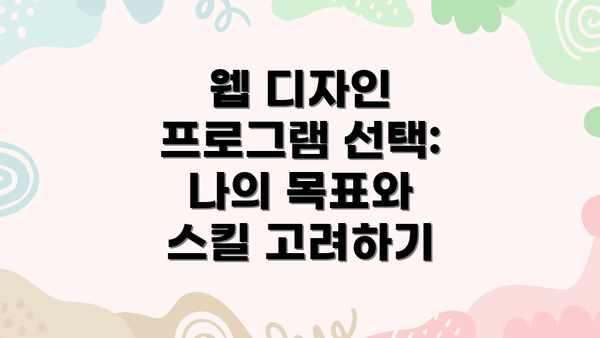 웹 디자인 프로그램 선택: 나의 목표와 스킬 고려하기
