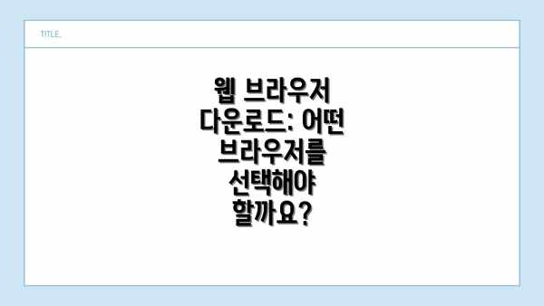 웹 브라우저 다운로드: 어떤 브라우저를 선택해야 할까요?