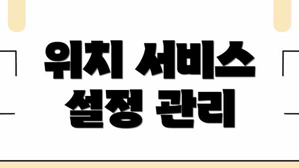 위치 서비스 설정 관리