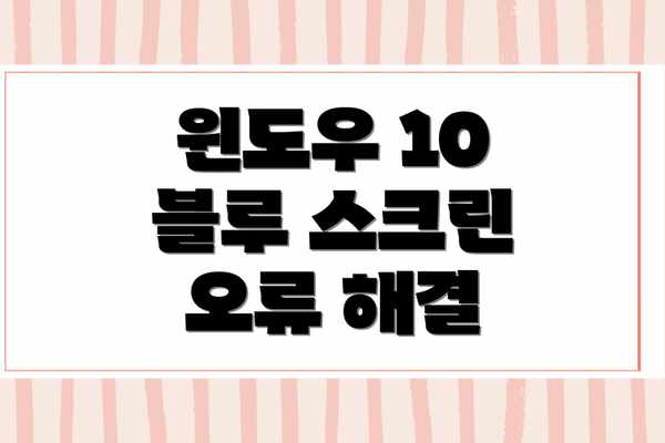 윈도우 10 블루 스크린 오류 해결