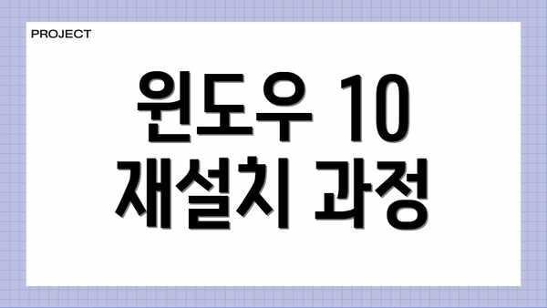 윈도우 10 재설치 과정