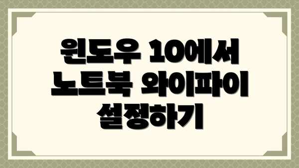 윈도우 10에서 노트북 와이파이 설정하기