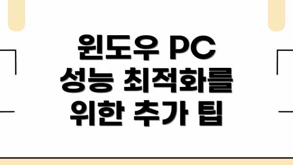 윈도우 PC 성능 최적화를 위한 추가 팁