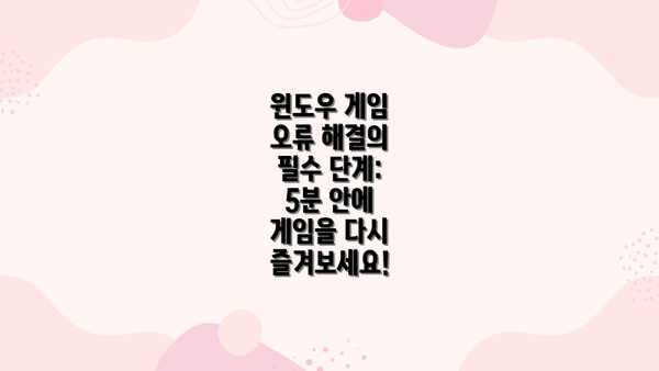 윈도우 게임 오류 해결의 필수 단계: 5분 안에 게임을 다시 즐겨보세요!