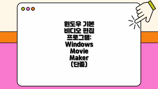윈도우 기본 비디오 편집 프로그램: Windows Movie Maker (단종)