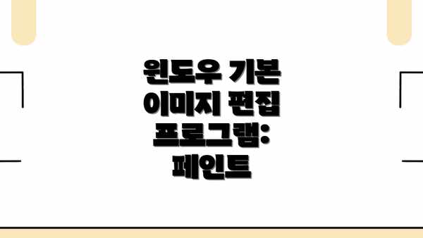 윈도우 기본 이미지 편집 프로그램: 페인트