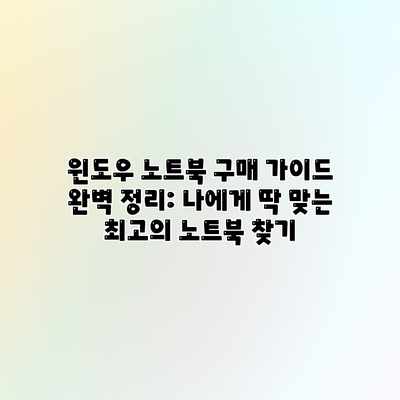 윈도우 노트북 구매 가이드 완벽 정리: 나에게 딱 맞는 최고의 노트북 찾기 윈도우 노트북 구매 가이드 완벽 정리: 나에게 딱 맞는 최고의 노트북 찾기