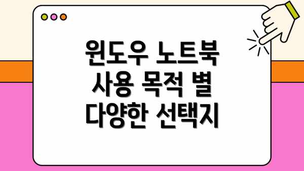 윈도우 노트북 사용 목적 별 다양한 선택지