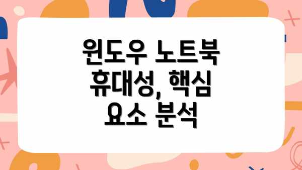 윈도우 노트북 휴대성, 핵심 요소 분석
