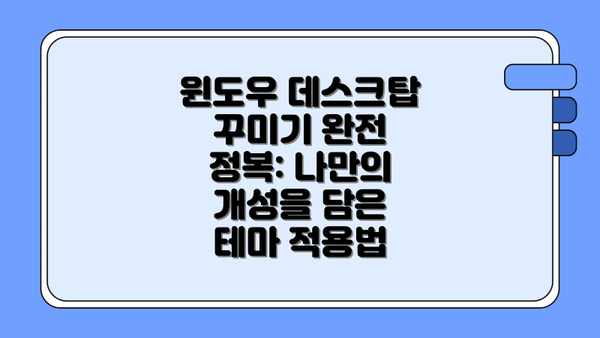 윈도우 데스크탑 꾸미기 완전 정복: 나만의 개성을 담은 테마 적용법