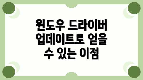 윈도우 드라이버 업데이트로 얻을 수 있는 이점