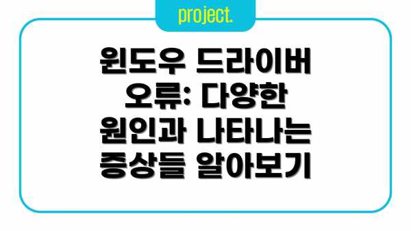 윈도우 드라이버 오류: 다양한 원인과 나타나는 증상들 알아보기