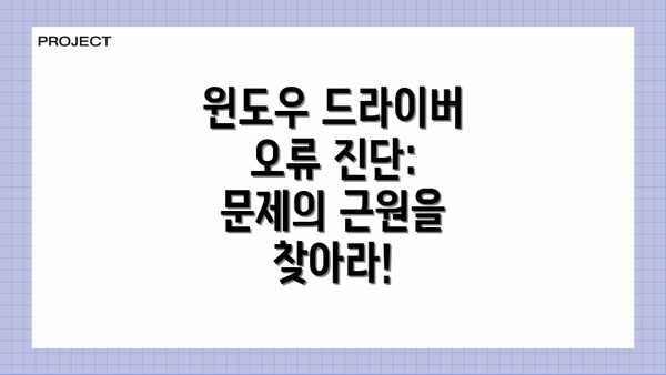 윈도우 드라이버 오류 진단: 문제의 근원을 찾아라!
