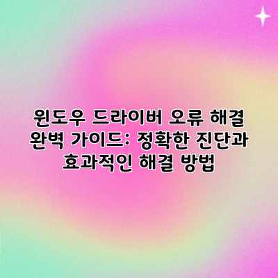 윈도우 드라이버 오류 해결 완벽 가이드: 정확한 진단과 효과적인 해결 방법