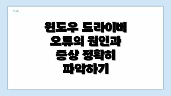 윈도우 드라이버 오류의 원인과 증상 정확히 파악하기