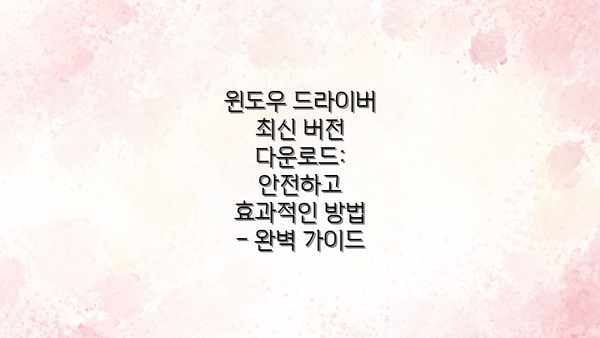 윈도우 드라이버 최신 버전 다운로드: 안전하고 효과적인 방법 – 완벽 가이드