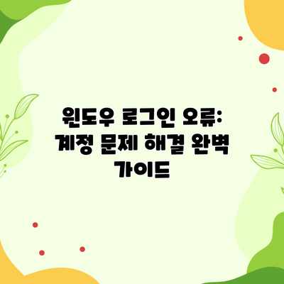 윈도우 로그인 오류: 계정 문제 해결 완벽 가이드 윈도우 로그인 오류: 계정 문제 해결 완벽 가이드