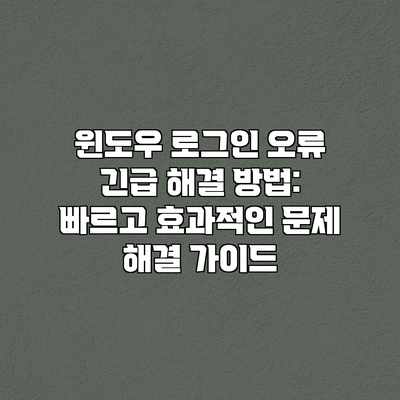 윈도우 로그인 오류 긴급 해결 방법: 빠르고 효과적인 문제 해결 가이드