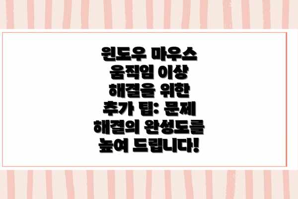 윈도우 마우스 움직임 이상: 요약 및 해결 방안