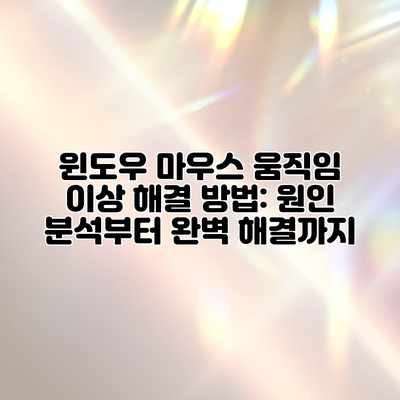 윈도우 마우스 움직임 이상 해결 방법: 원인 분석부터 완벽 해결까지 윈도우 마우스 움직임 이상 해결 방법: 원인 분석부터 완벽 해결까지