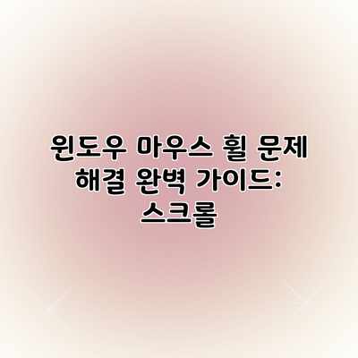 윈도우 마우스 휠 문제 해결 완벽 가이드: 스크롤 윈도우 마우스 휠 문제 해결 완벽 가이드: 스크롤