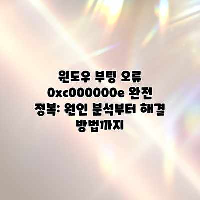 윈도우 부팅 오류 0xc000000e 완전 정복: 원인 분석부터 해결 방법까지