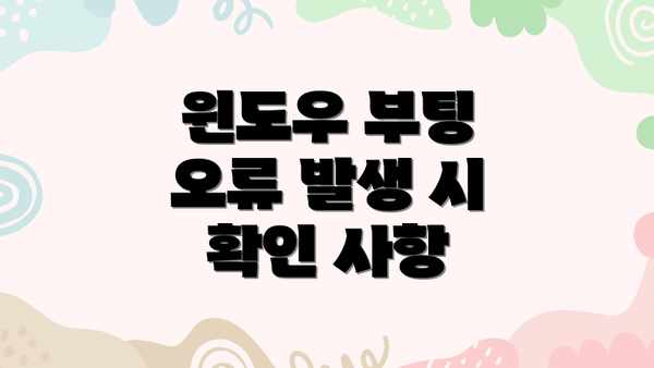 윈도우 부팅 오류 발생 시 확인 사항