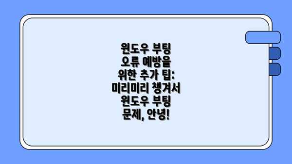 윈도우 부팅 오류 예방을 위한 추가 팁: 미리미리 챙겨서 윈도우 부팅 문제, 안녕!