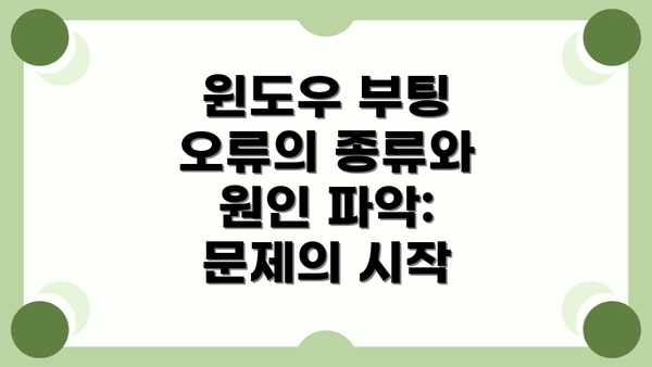 윈도우 부팅 오류의 종류와 원인 파악: 문제의 시작