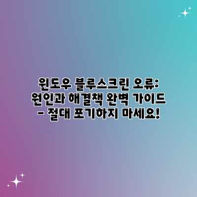 윈도우 블루스크린 오류: 원인과 해결책 완벽 가이드 – 절대 포기하지 마세요!