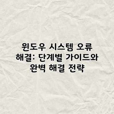 윈도우 시스템 오류 해결: 단계별 가이드와 완벽 해결 전략 윈도우 시스템 오류 해결: 단계별 가이드와 완벽 해결 전략