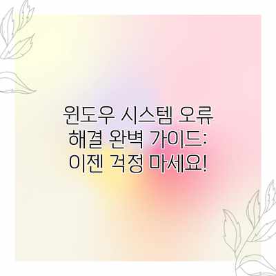 윈도우 시스템 오류 해결 완벽 가이드: 이젠 걱정 마세요!
