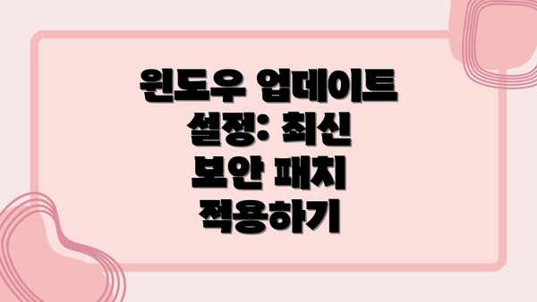 윈도우 업데이트 설정: 최신 보안 패치 적용하기