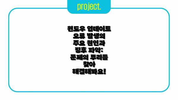 윈도우 업데이트 오류 발생의 주요 원인과 징후 파악: 문제의 뿌리를 찾아 해결해봐요!
