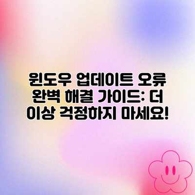 윈도우 업데이트 오류 완벽 해결 가이드: 더 이상 걱정하지 마세요!