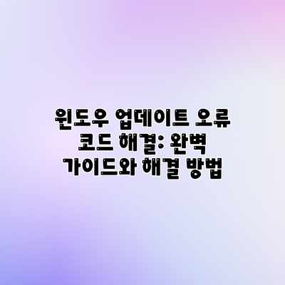 윈도우 업데이트 오류 코드 해결: 완벽 가이드와 해결 방법 윈도우 업데이트 오류 코드 해결: 완벽 가이드와 해결 방법