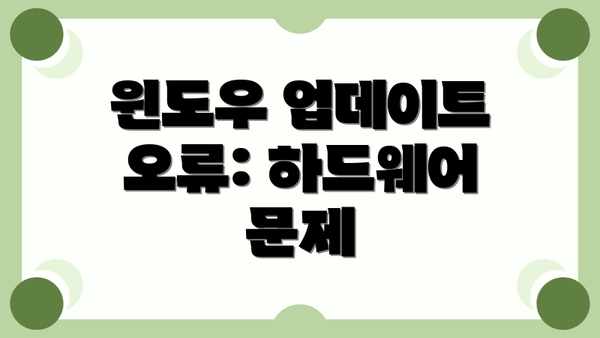 윈도우 업데이트 오류: 하드웨어 문제