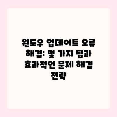 윈도우 업데이트 오류 해결: 몇 가지 팁과 효과적인 문제 해결 전략 윈도우 업데이트 오류 해결: 몇 가지 팁과 효과적인 문제 해결 전략
