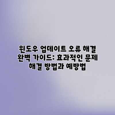 윈도우 업데이트 오류 해결 완벽 가이드: 효과적인 문제 해결 방법과 예방법