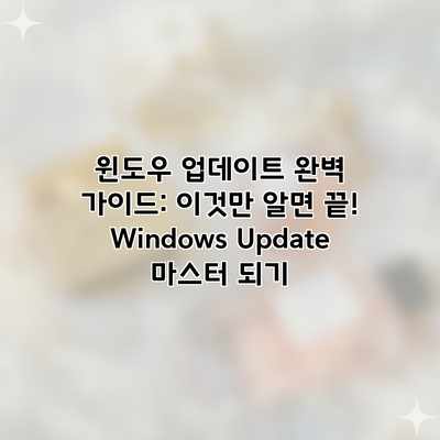 윈도우 업데이트 완벽 가이드: 이것만 알면 끝! Windows Update 마스터 되기 윈도우 업데이트 완벽 가이드: 이것만 알면 끝! Windows Update 마스터 되기