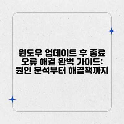 윈도우 업데이트 후 종료 오류 해결 완벽 가이드: 원인 분석부터 해결책까지