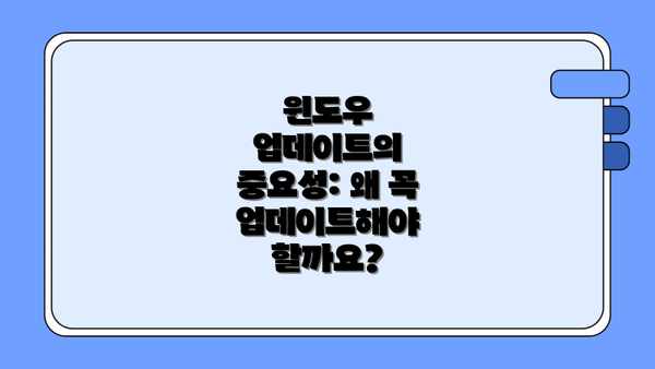 윈도우 업데이트의 중요성: 왜 꼭 업데이트해야 할까요?
